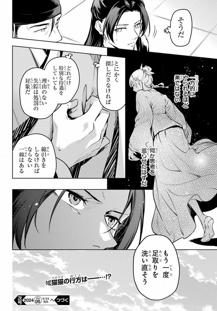 薬屋のひとりごと 第72話 - Page 40