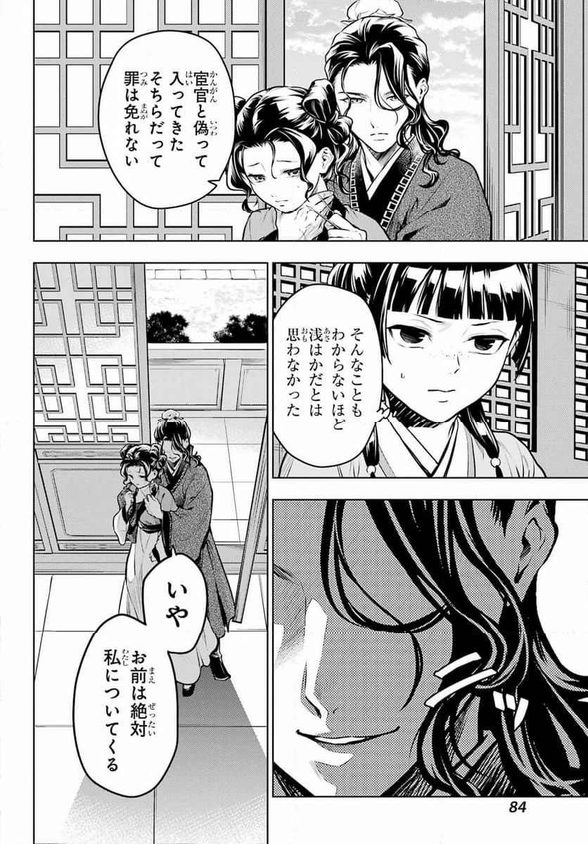 薬屋のひとりごと 第72話 - Page 8