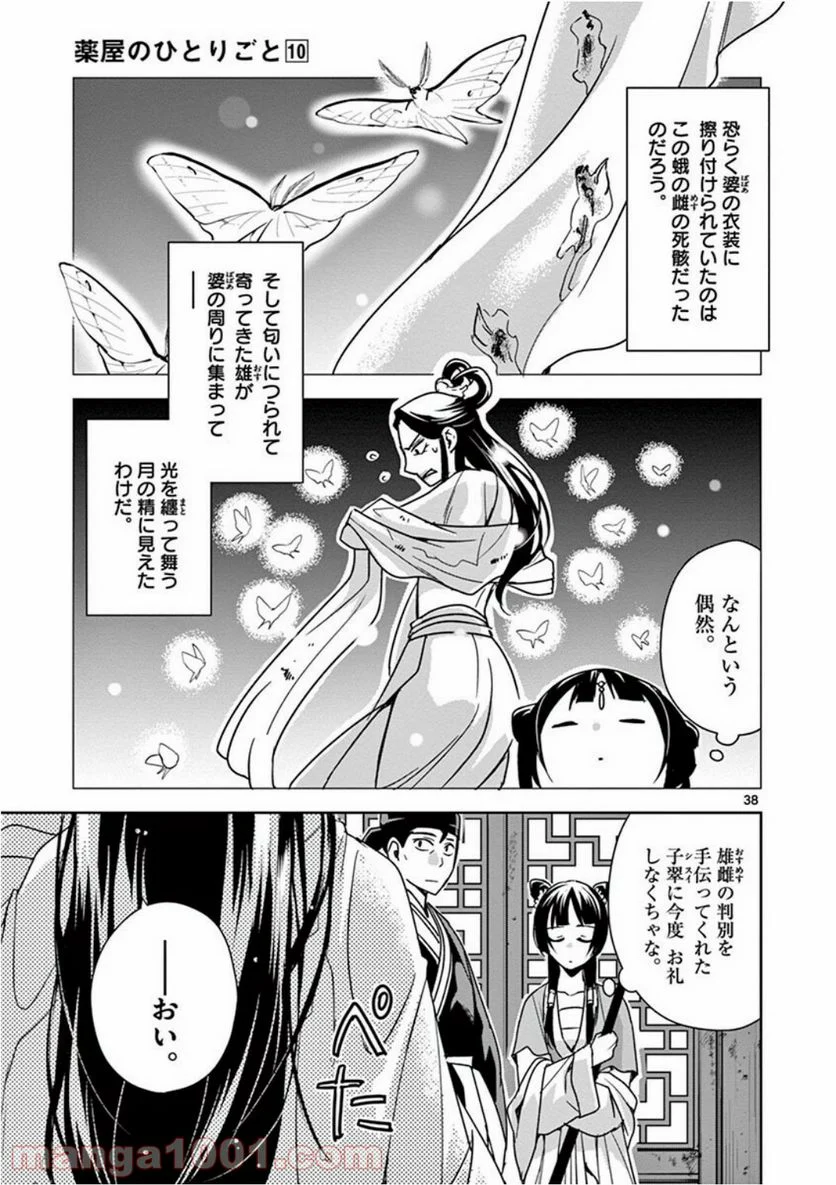 薬屋のひとりごと - 第38話 - Page 37