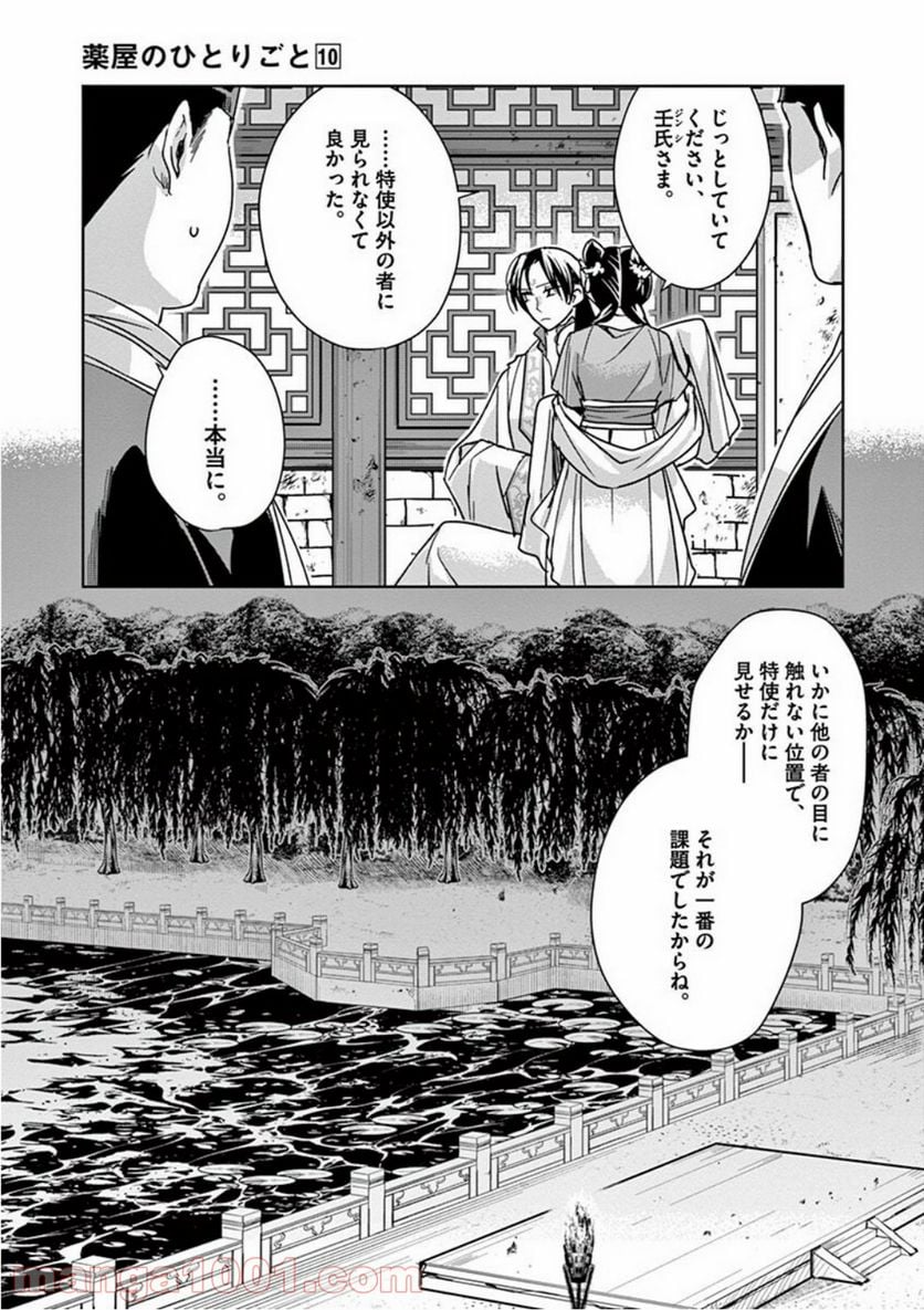 薬屋のひとりごと - 第38話 - Page 41