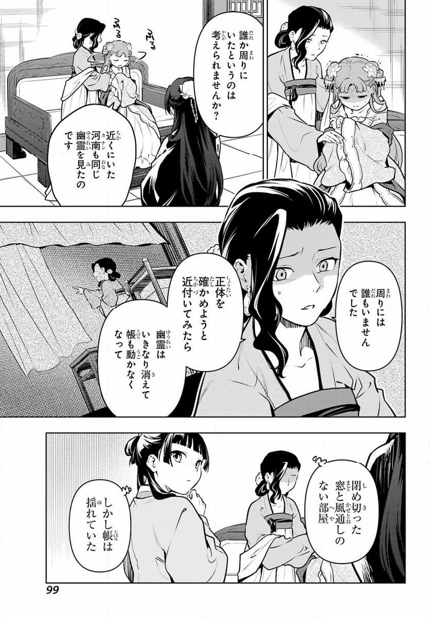 薬屋のひとりごと - 第67話 - Page 13