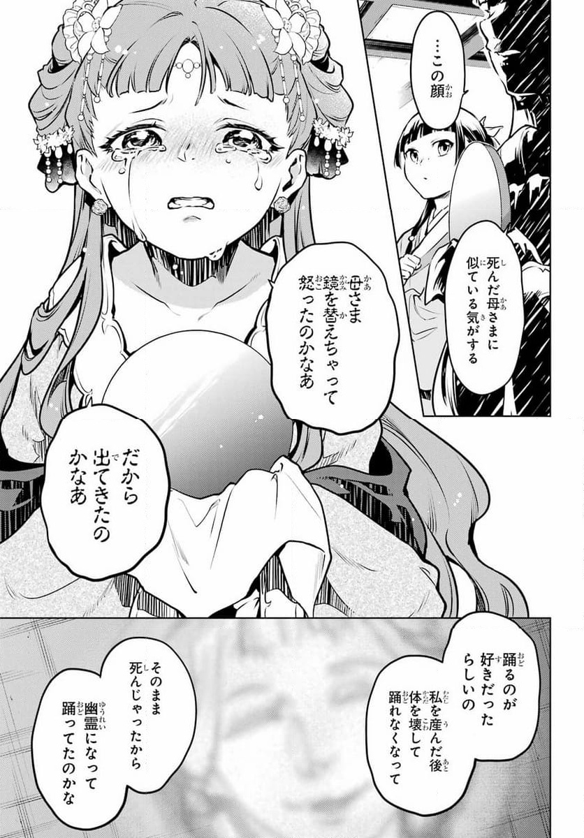 薬屋のひとりごと - 第67話 - Page 27