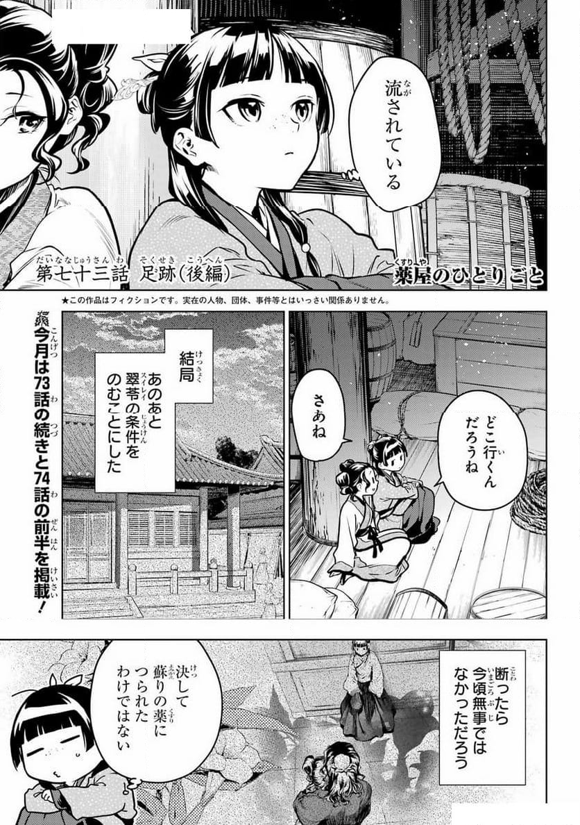 薬屋のひとりごと 第73.2話 - Page 1