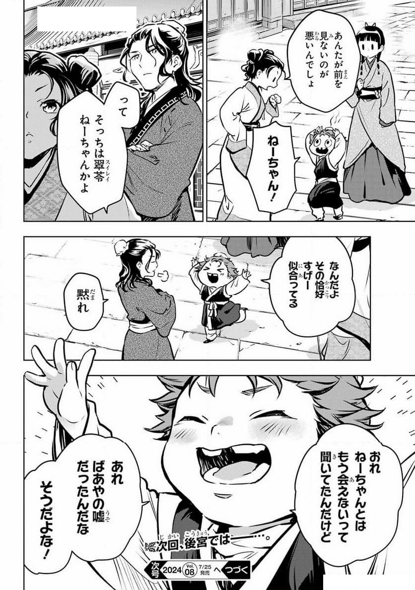 薬屋のひとりごと 第73.2話 - Page 28