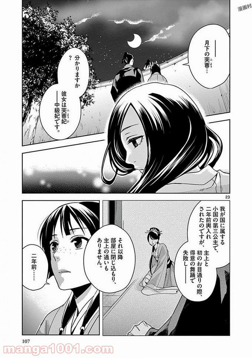 薬屋のひとりごと - 第3話 - Page 23