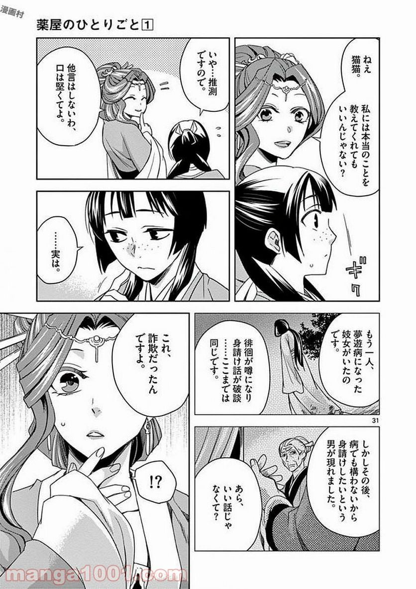 薬屋のひとりごと - 第3話 - Page 31