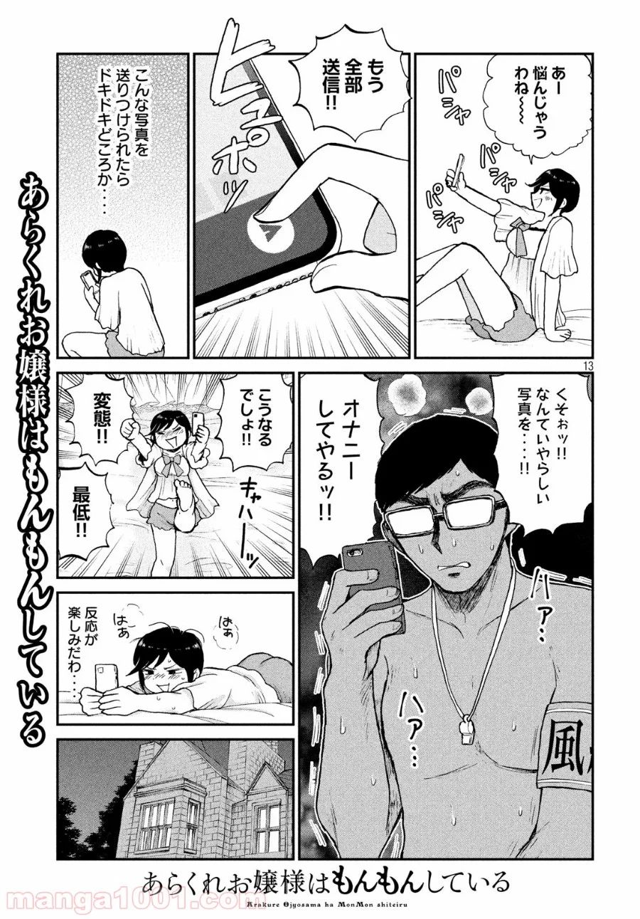 あらくれお嬢様はもんもんしている 第17話 - Page 13