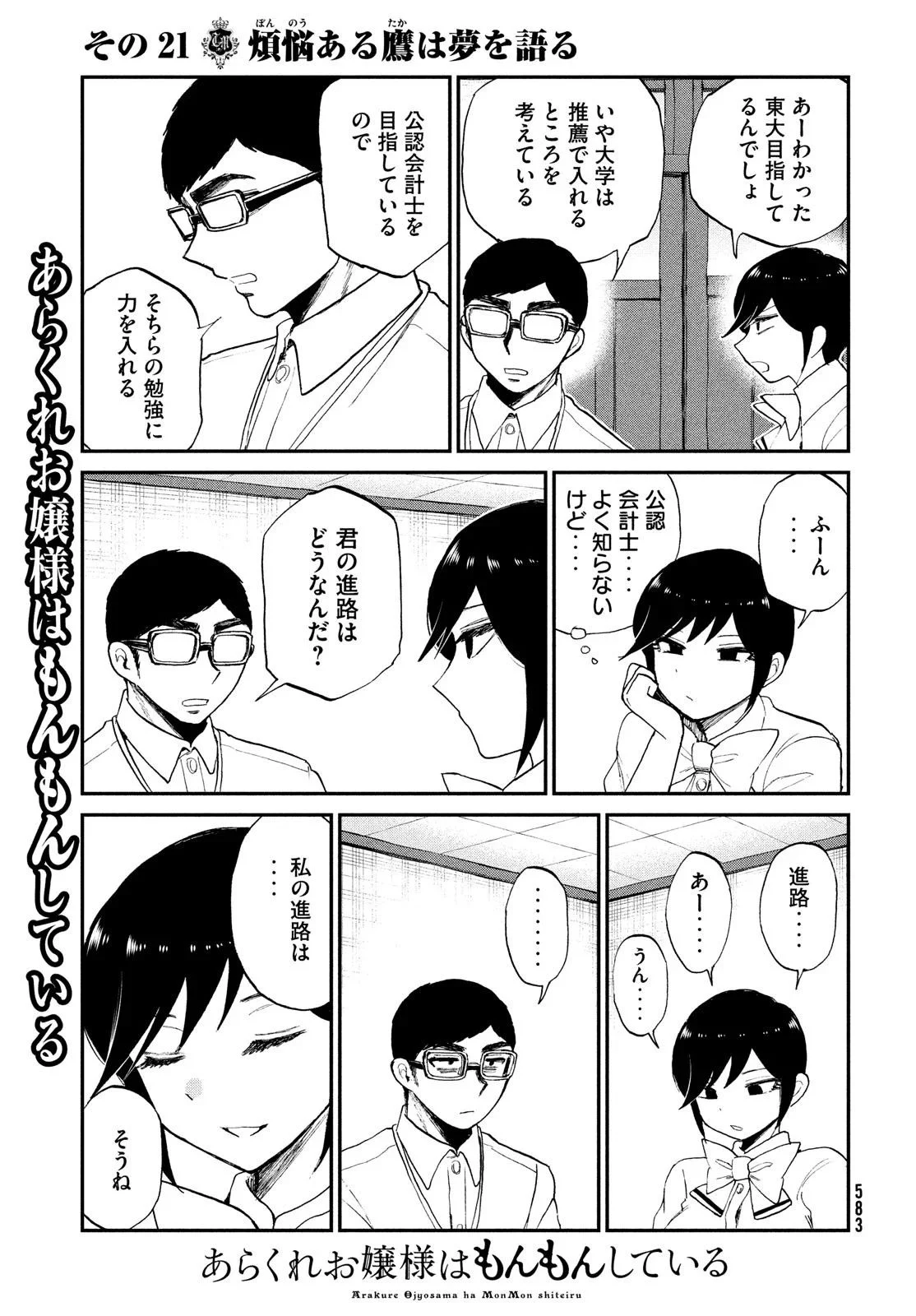 あらくれお嬢様はもんもんしている 第21話 - Page 17