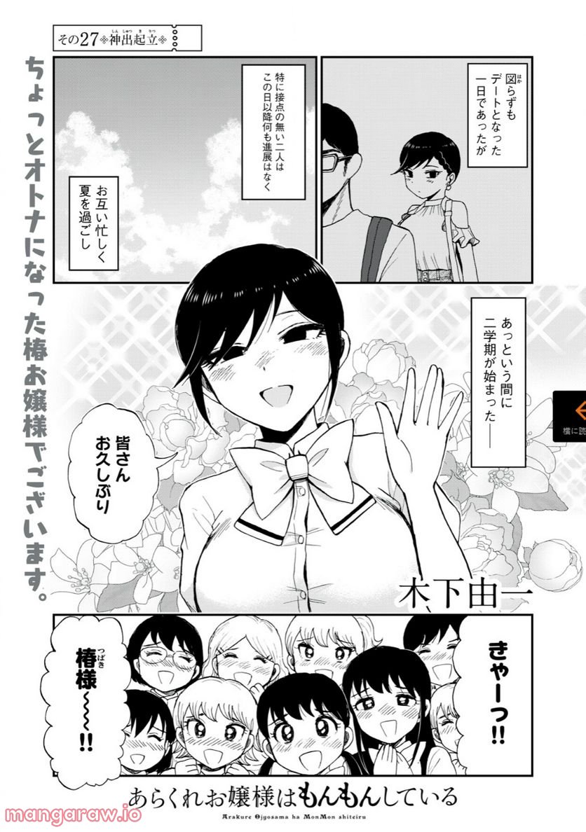 あらくれお嬢様はもんもんしている 第27.1話 - Page 1