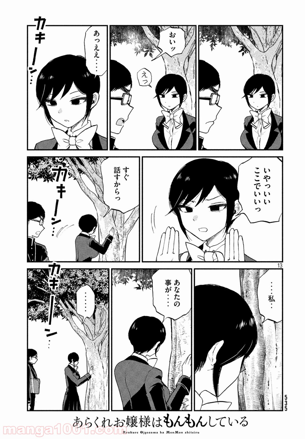 あらくれお嬢様はもんもんしている 第6話 - Page 13