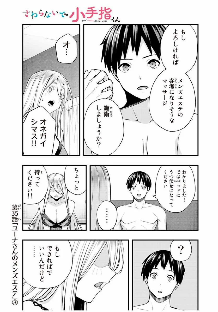 さわらないで小手指くん - 第35話 - Page 1