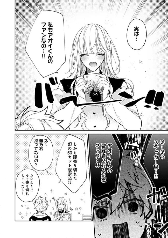 推し配信者の密接ASMR 第3.1話 - Page 8