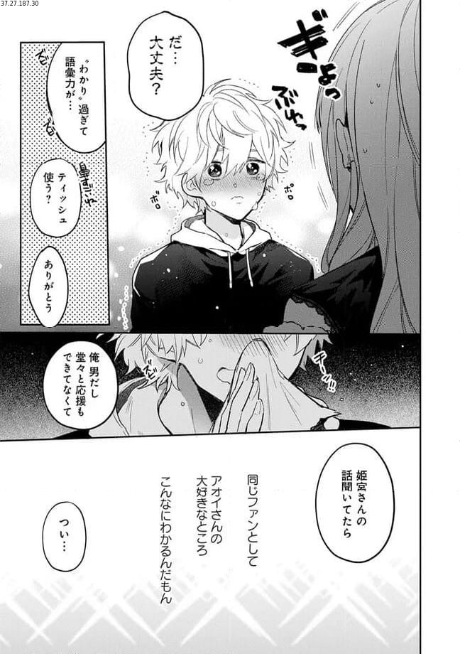 推し配信者の密接ASMR 第3.2話 - Page 1