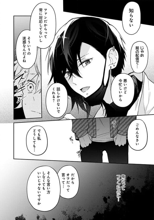 推し配信者の密接ASMR - 第4.2話 - Page 6