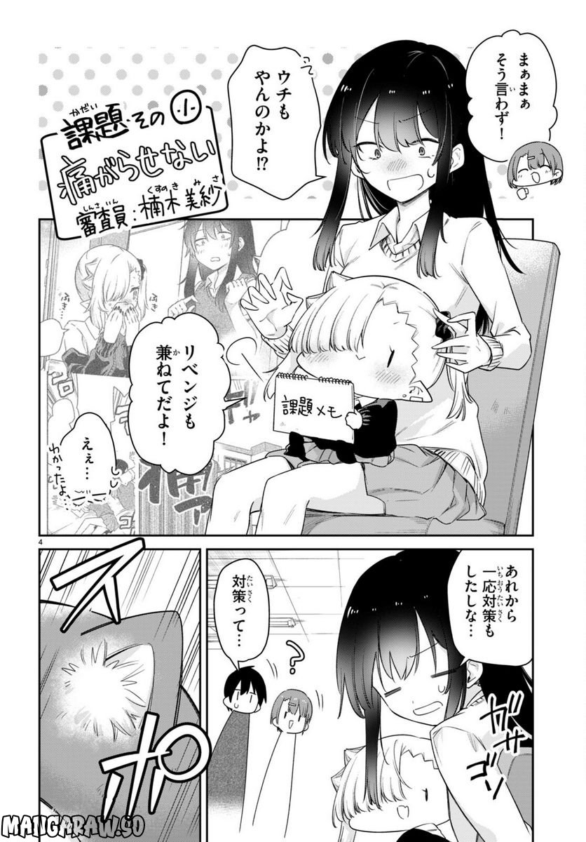 ちゃんと吸えない吸血鬼ちゃん - 第47話 - Page 4