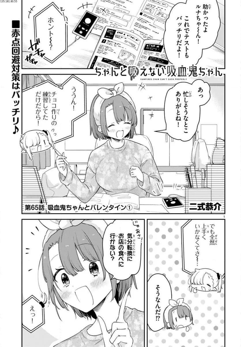 ちゃんと吸えない吸血鬼ちゃん - 第65話 - Page 1