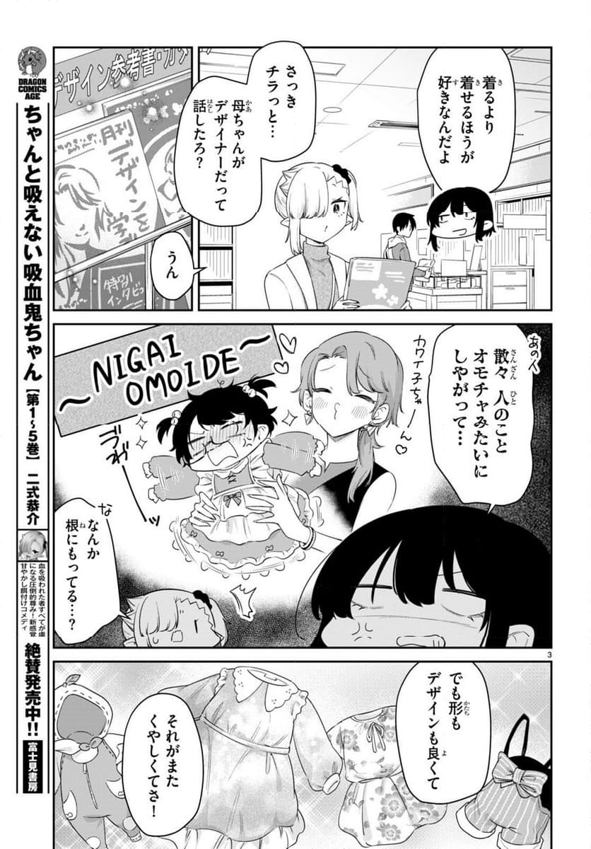 ちゃんと吸えない吸血鬼ちゃん - 第64話 - Page 3