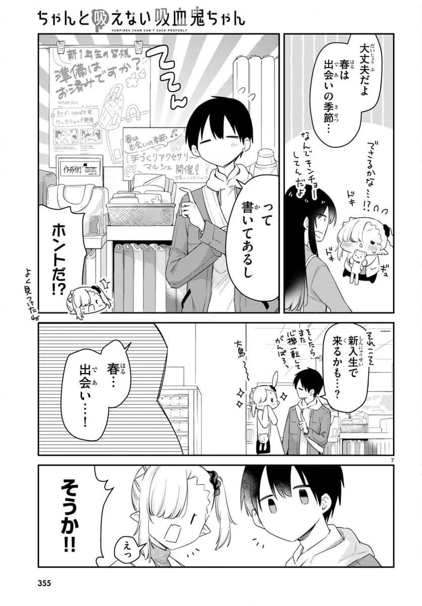 ちゃんと吸えない吸血鬼ちゃん - 第64話 - Page 7