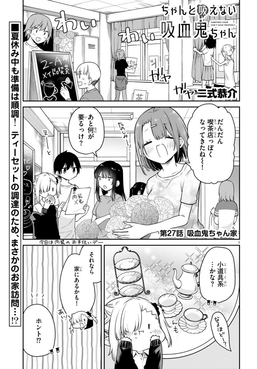 ちゃんと吸えない吸血鬼ちゃん - 第26話 - Page 11