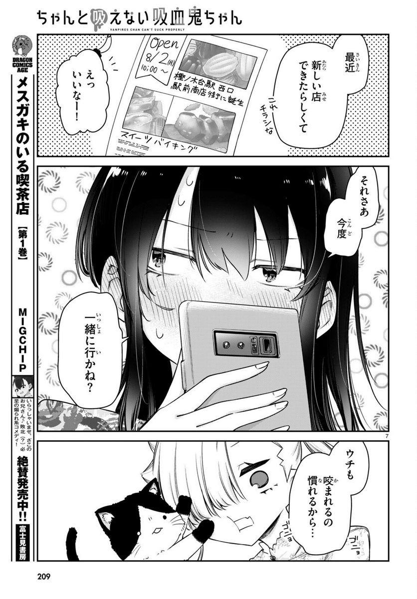 ちゃんと吸えない吸血鬼ちゃん - 第26話 - Page 7