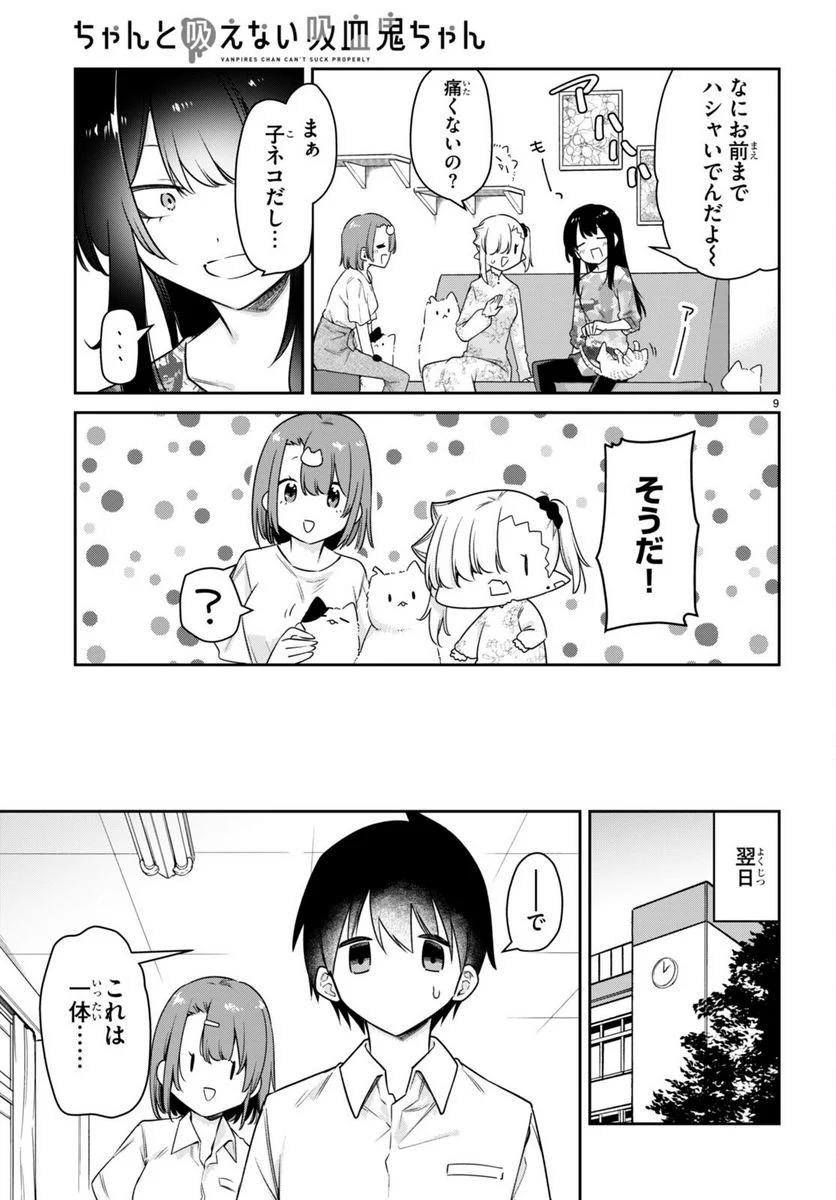 ちゃんと吸えない吸血鬼ちゃん - 第26話 - Page 9