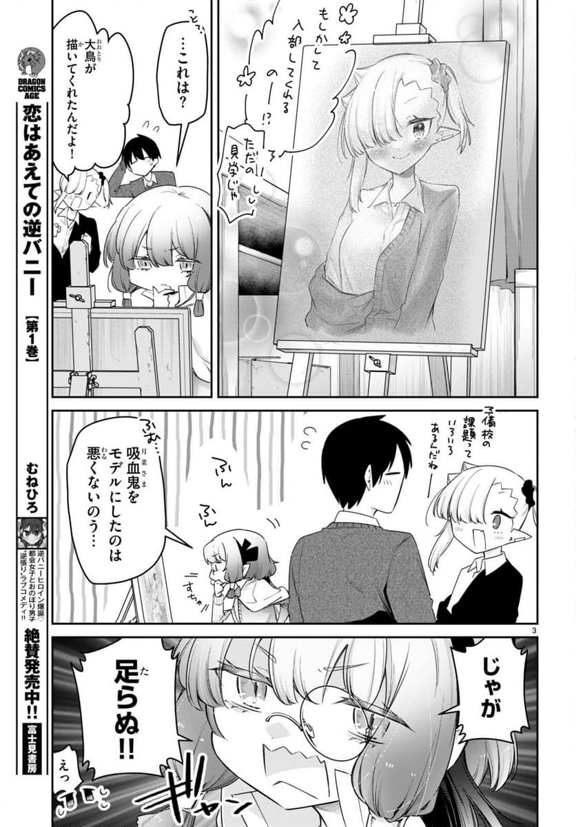 ちゃんと吸えない吸血鬼ちゃん - 第76話 - Page 3