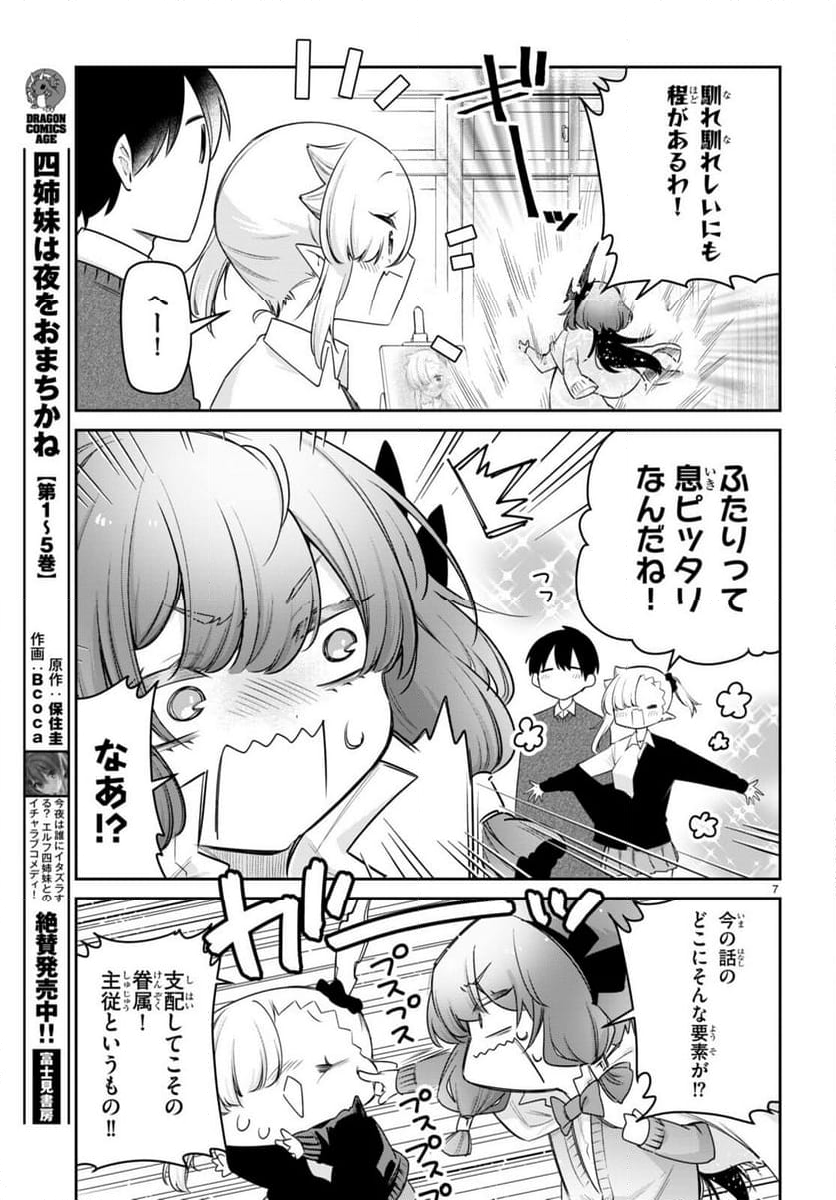 ちゃんと吸えない吸血鬼ちゃん - 第76話 - Page 7