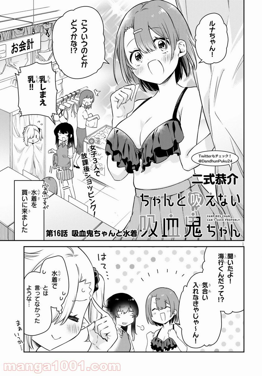 ちゃんと吸えない吸血鬼ちゃん - 第16話 - Page 1