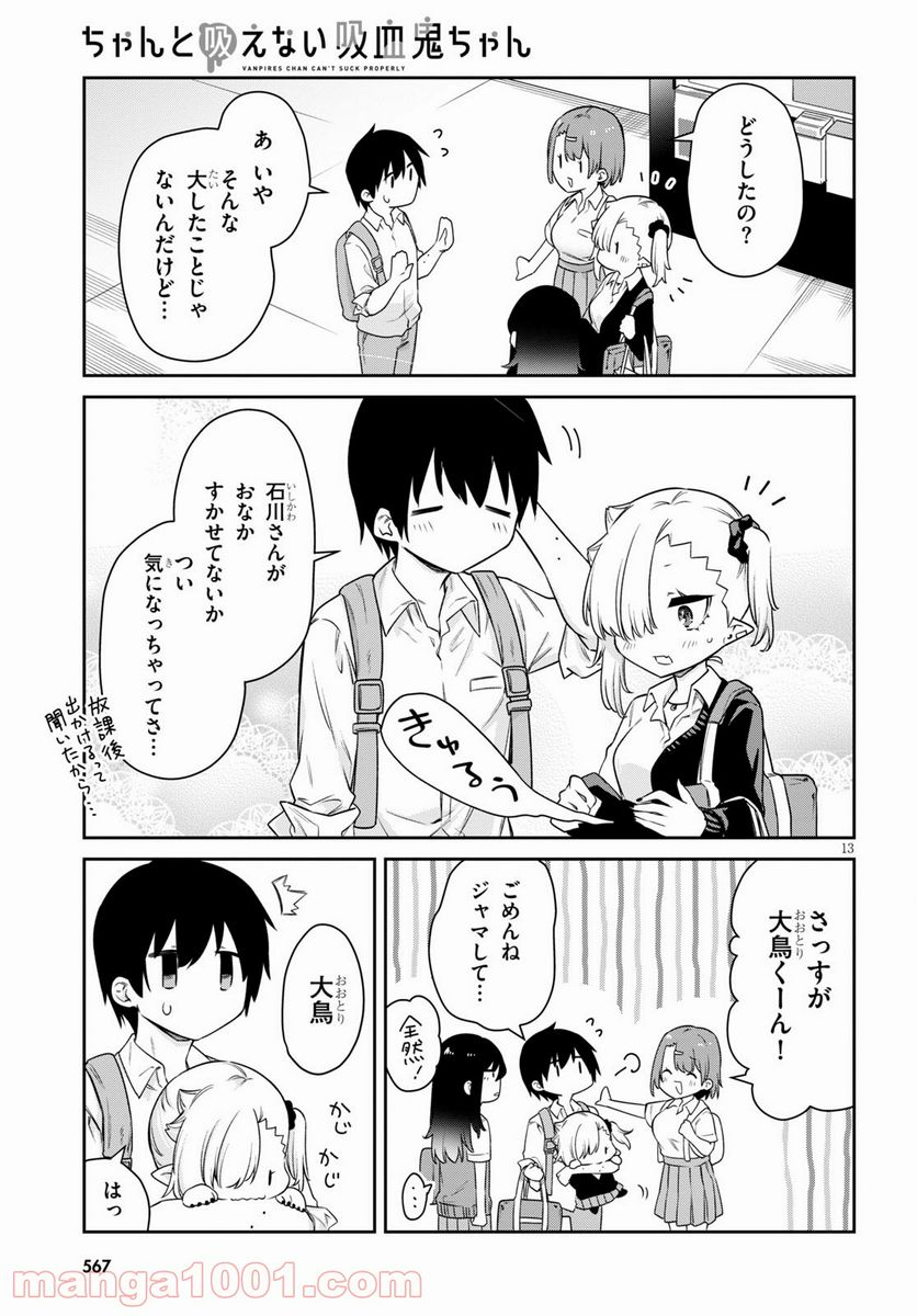 ちゃんと吸えない吸血鬼ちゃん - 第16話 - Page 13