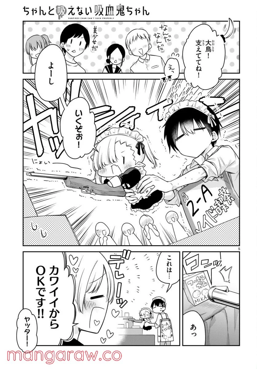 ちゃんと吸えない吸血鬼ちゃん - 第28話 - Page 5