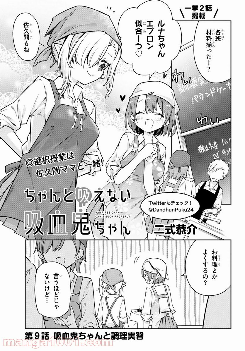 ちゃんと吸えない吸血鬼ちゃん - 第9話 - Page 1