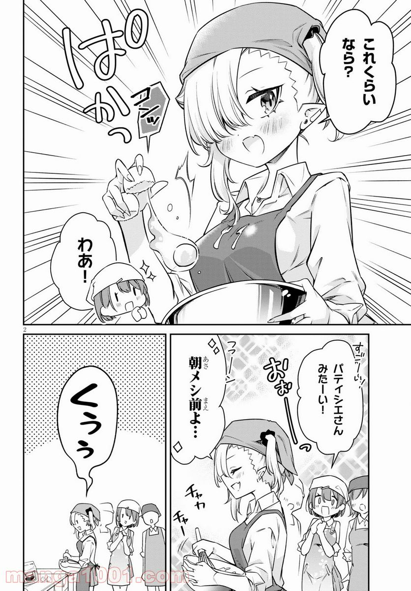 ちゃんと吸えない吸血鬼ちゃん - 第9話 - Page 2