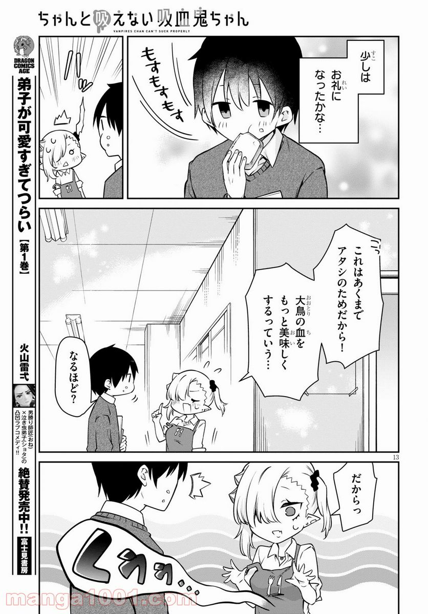 ちゃんと吸えない吸血鬼ちゃん - 第9話 - Page 13