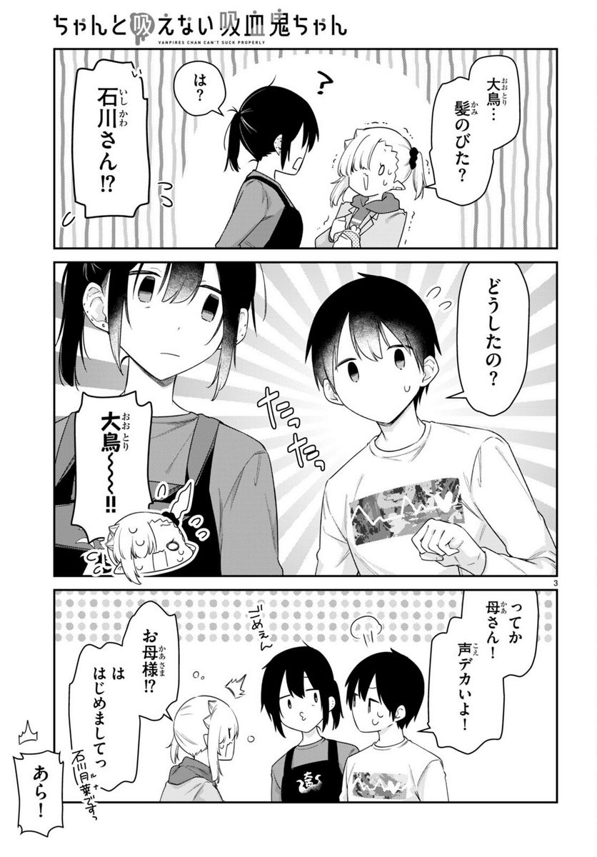 ちゃんと吸えない吸血鬼ちゃん - 第53話 - Page 3