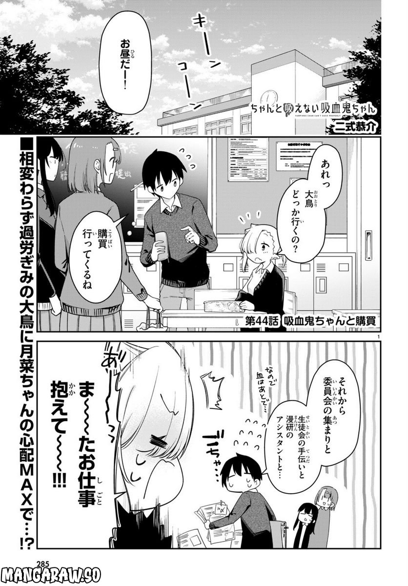 ちゃんと吸えない吸血鬼ちゃん - 第44話 - Page 1