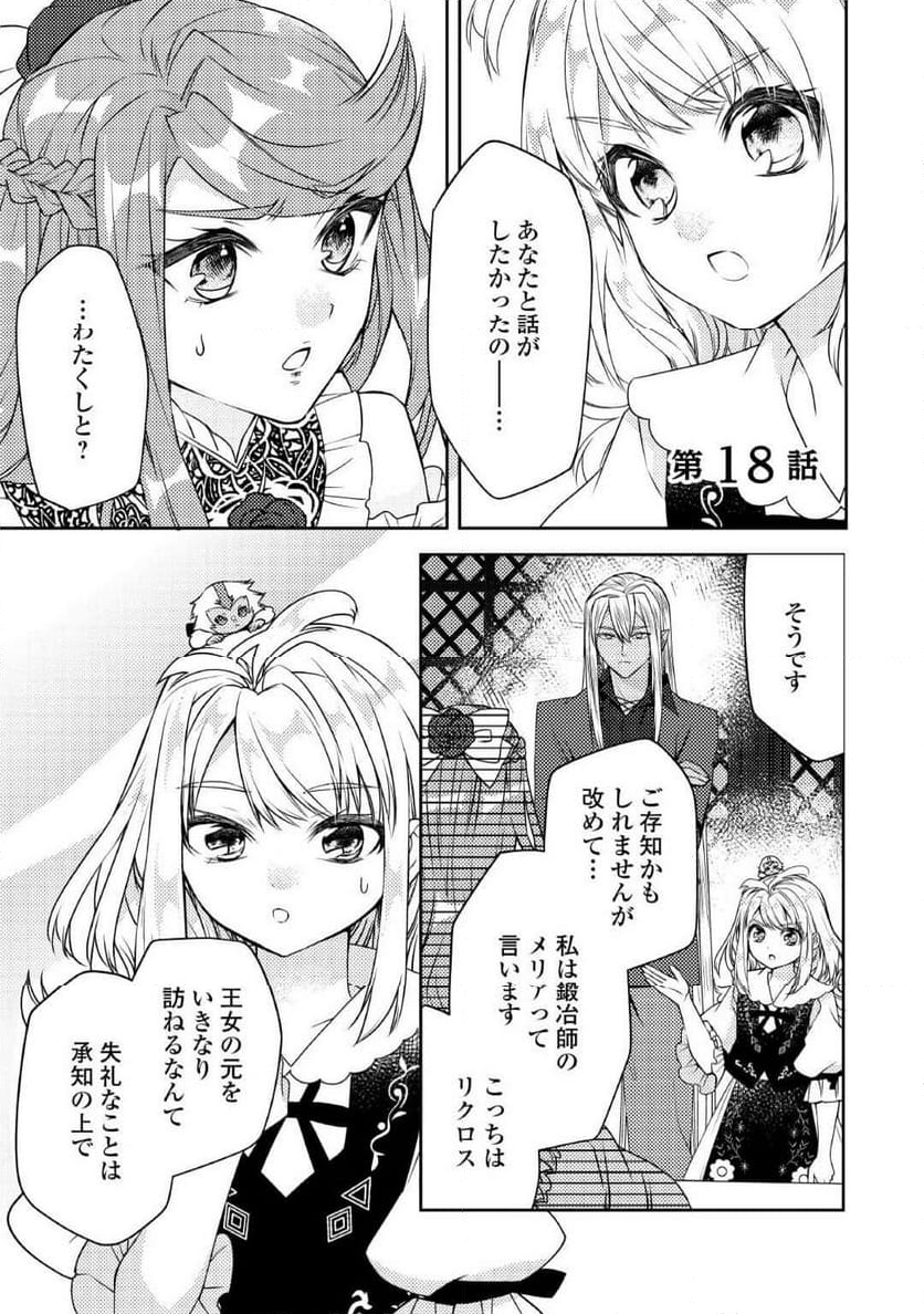 とある小さな村のチートな鍛冶屋さん – 夜船紡/著 みつなり都/イラスト - 第18話 - Page 1