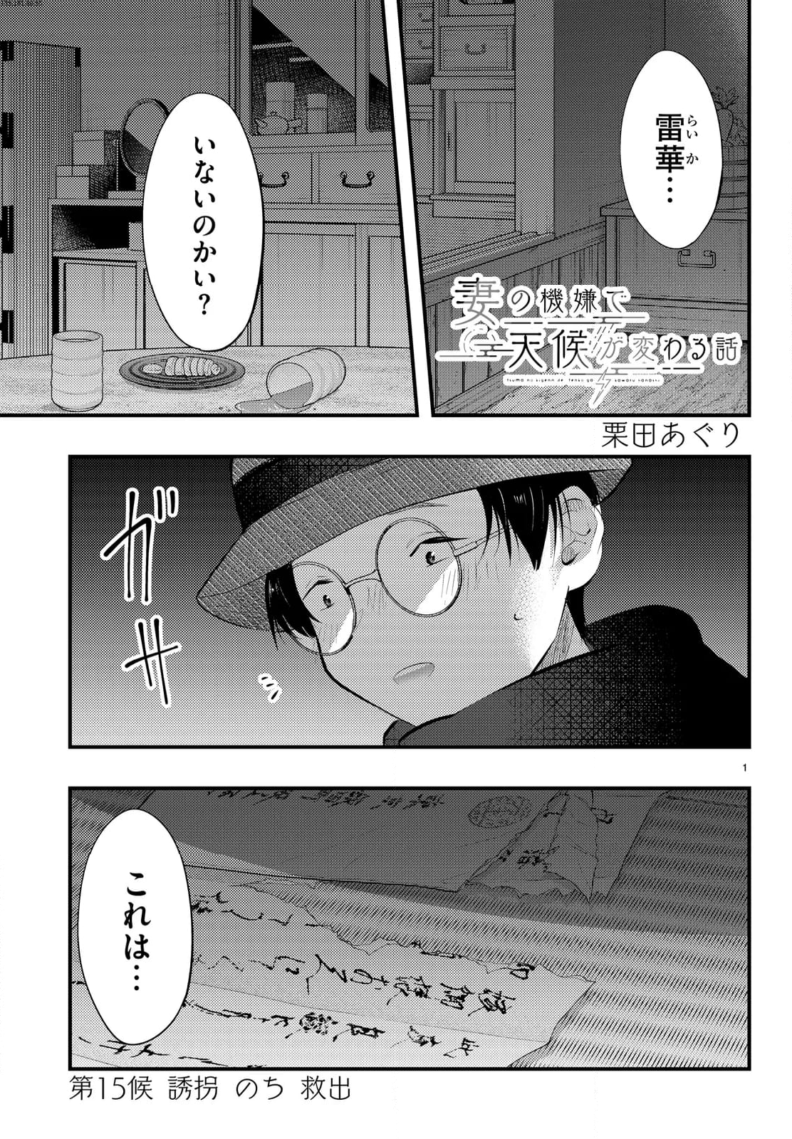 妻の機嫌で天候が変わる話 第15話 - Page 1