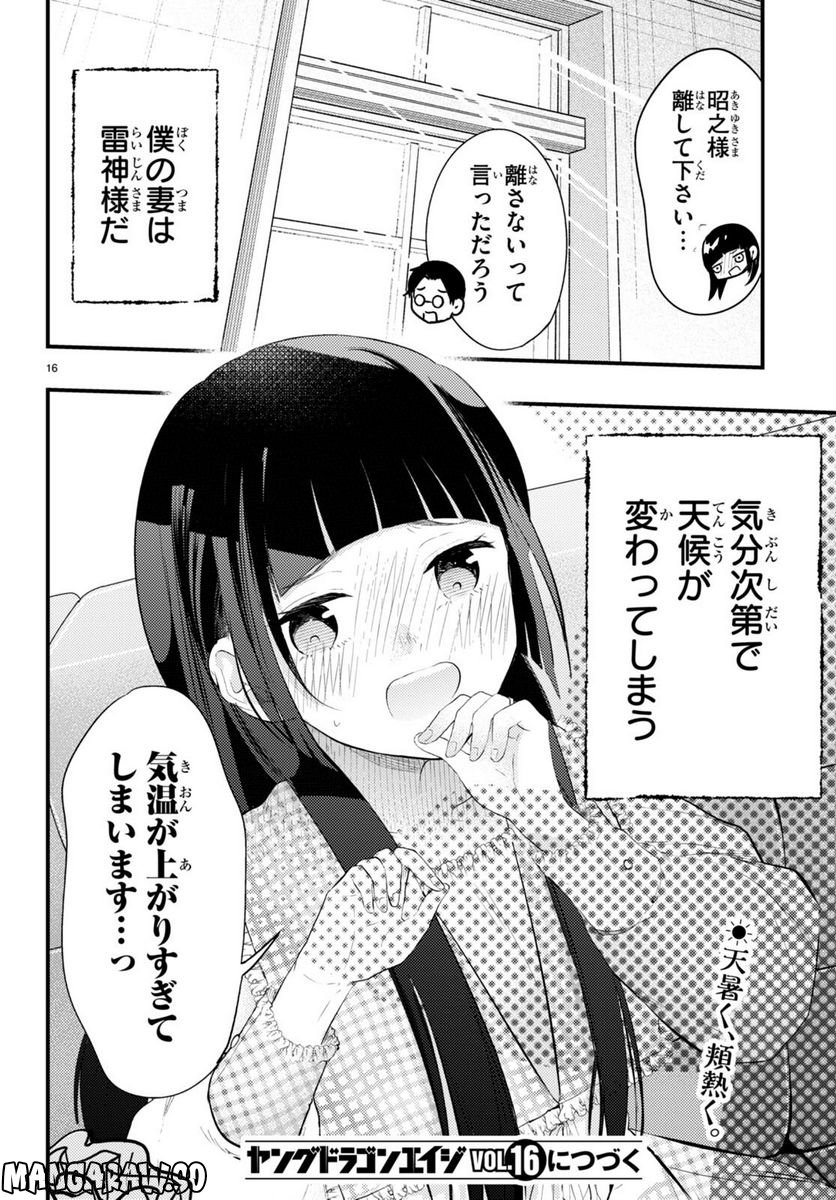 妻の機嫌で天候が変わる話 第2話 - Page 16