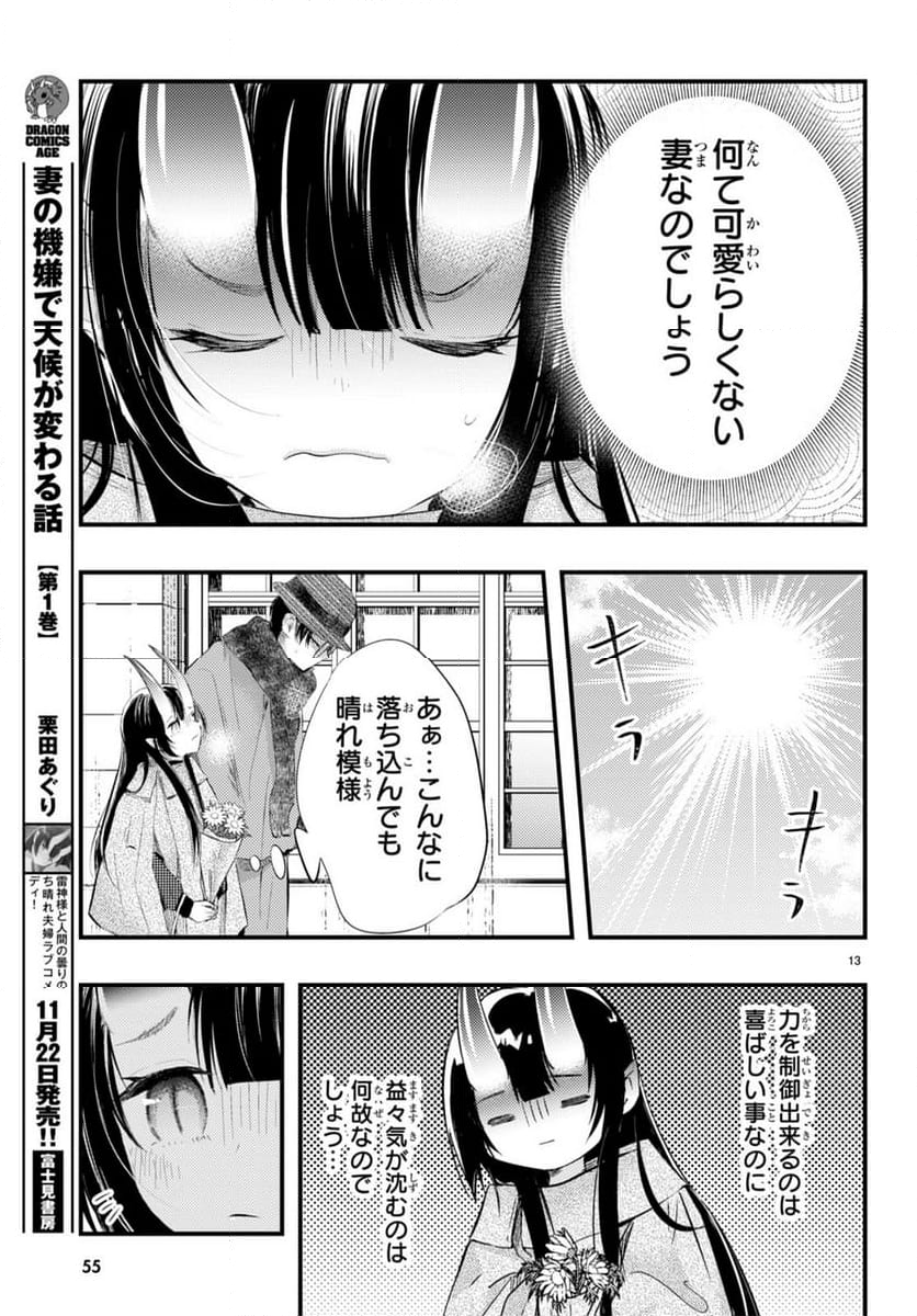 妻の機嫌で天候が変わる話 第10話 - Page 13