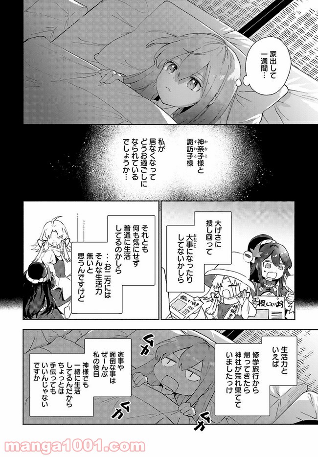 早苗さんは家出中！ 第3.1話 - Page 6