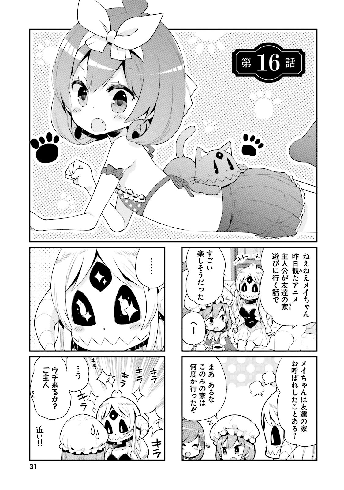 わたしのご主人様は人間じゃない気がする 第16話 - Page 1