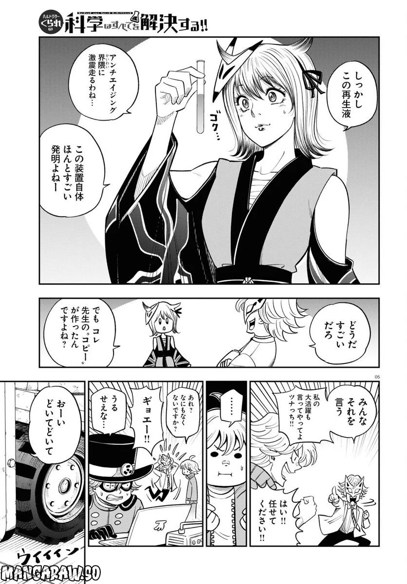 ヘルドクターくられの科学はすべてを解決する!! 第58話 - Page 5