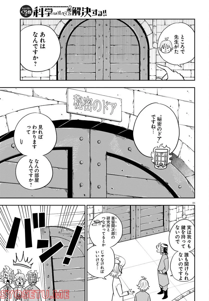 ヘルドクターくられの科学はすべてを解決する!! 第54話 - Page 5