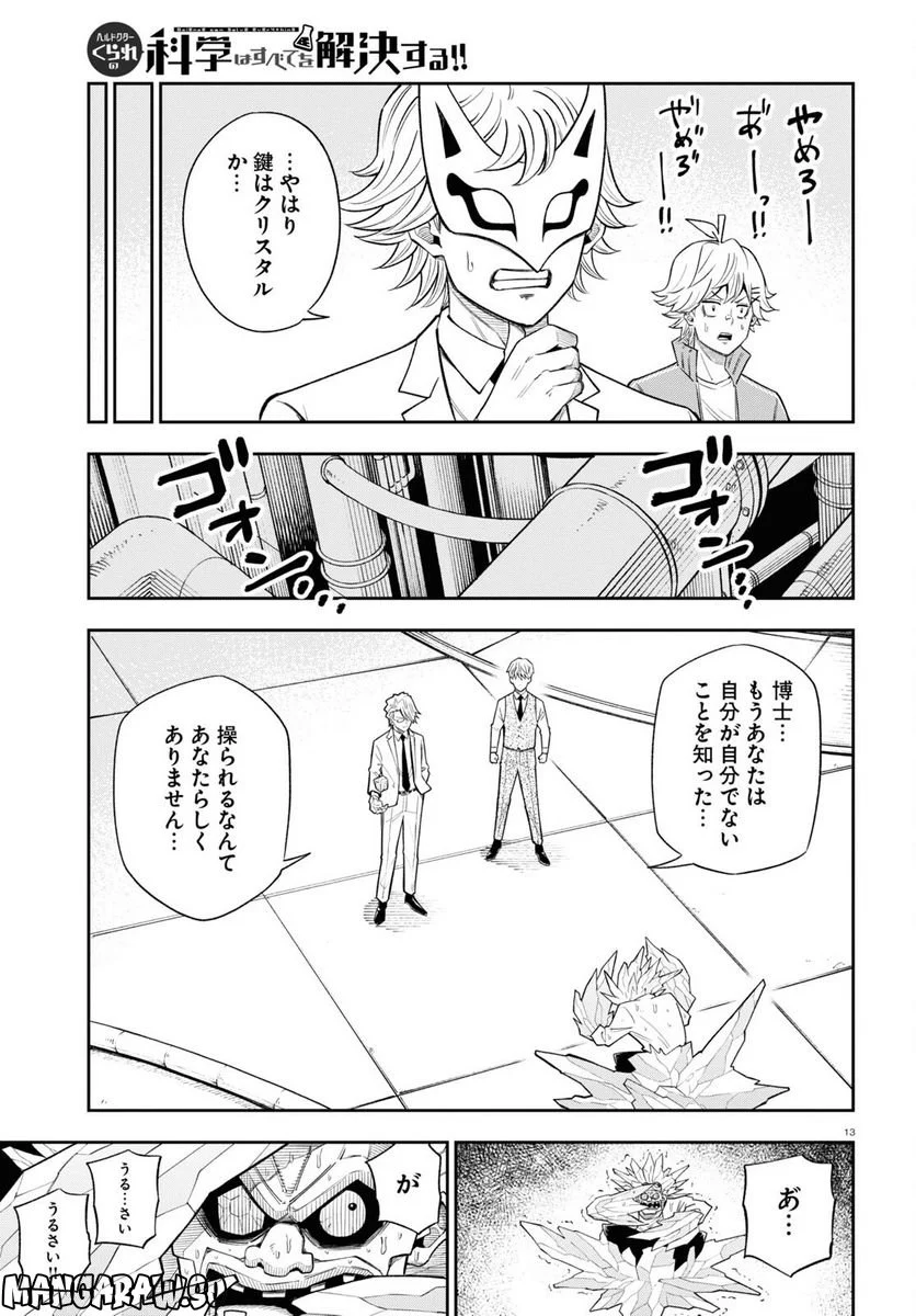 ヘルドクターくられの科学はすべてを解決する!! 第59話 - Page 13