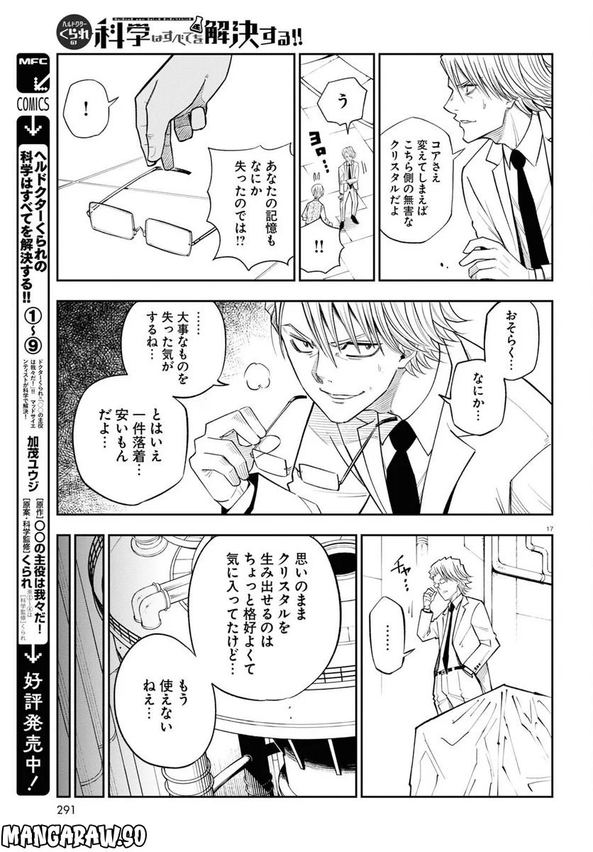 ヘルドクターくられの科学はすべてを解決する!! 第59話 - Page 17