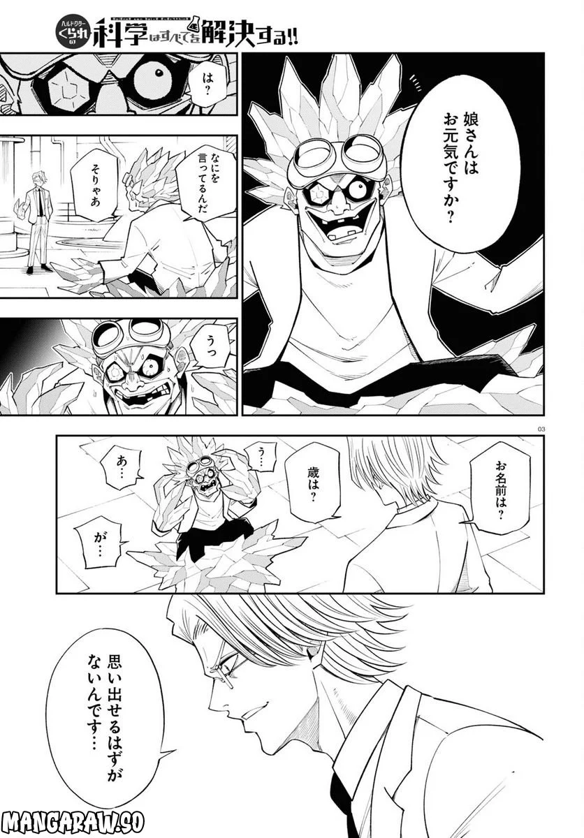 ヘルドクターくられの科学はすべてを解決する!! 第59話 - Page 3