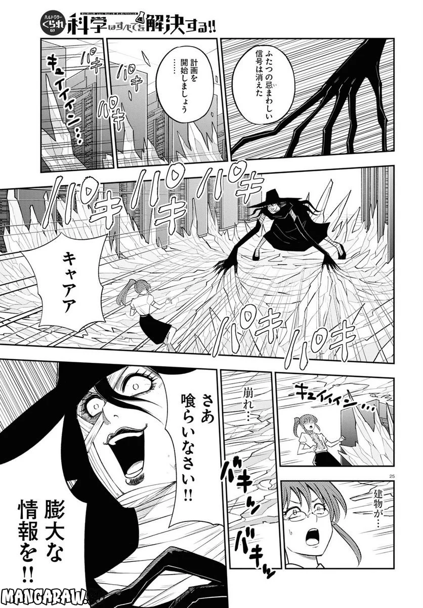 ヘルドクターくられの科学はすべてを解決する!! 第59話 - Page 25