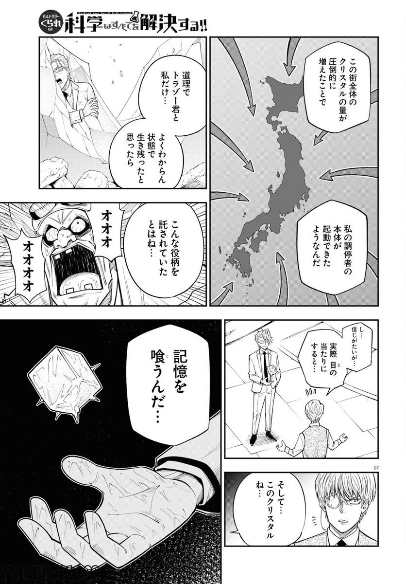 ヘルドクターくられの科学はすべてを解決する!! 第59話 - Page 7