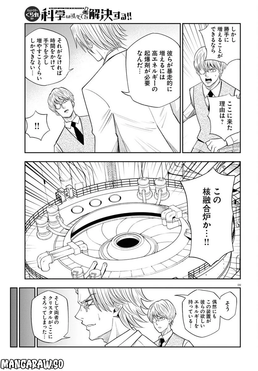 ヘルドクターくられの科学はすべてを解決する!! 第59話 - Page 9