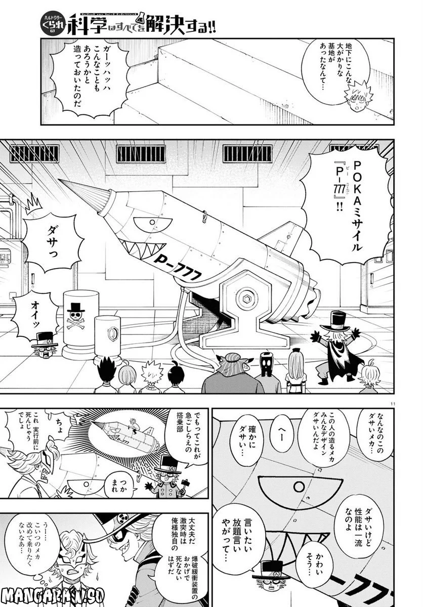 ヘルドクターくられの科学はすべてを解決する!! 第60話 - Page 11